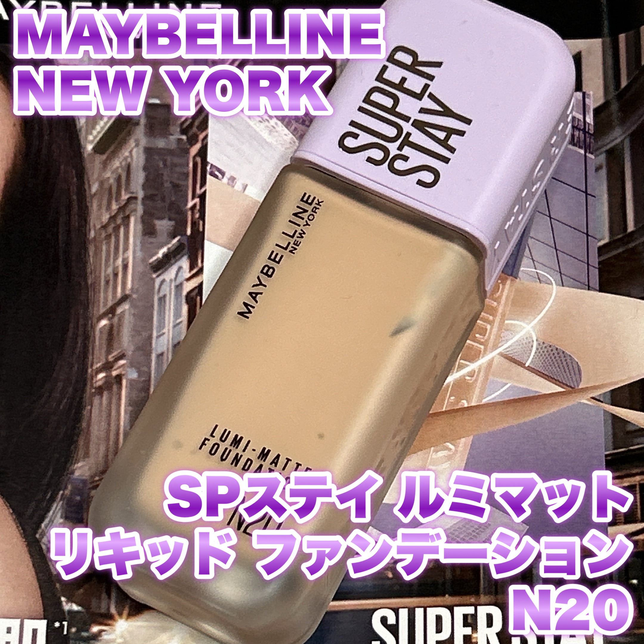 SPステイ ルミマット リキッド ファンデーション/MAYBELLINE NEW YORK/リキッドファンデーションを使ったクチコミ（2枚目）