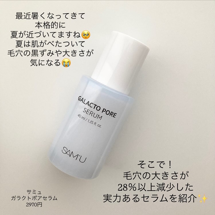 サミュ ガラクトポア セラム/SAM'U/美容液を使ったクチコミ（2枚目）