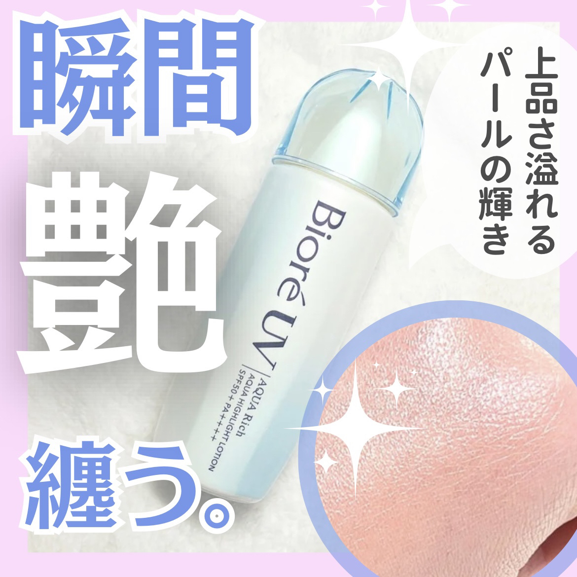 ビオレUV　アクアリッチアクアハイライトローション✨
ﾟ･｡♡｡･ﾟ♡ﾟ･｡♡｡･ﾟ♡ﾟ･｡♡｡･ﾟ♡ﾟ･｡♡

パールのベールがかかったような、煌めきと艶をまとえる日焼け止めローション☀️

日焼け止めのクリームって、コテコテしててなんと