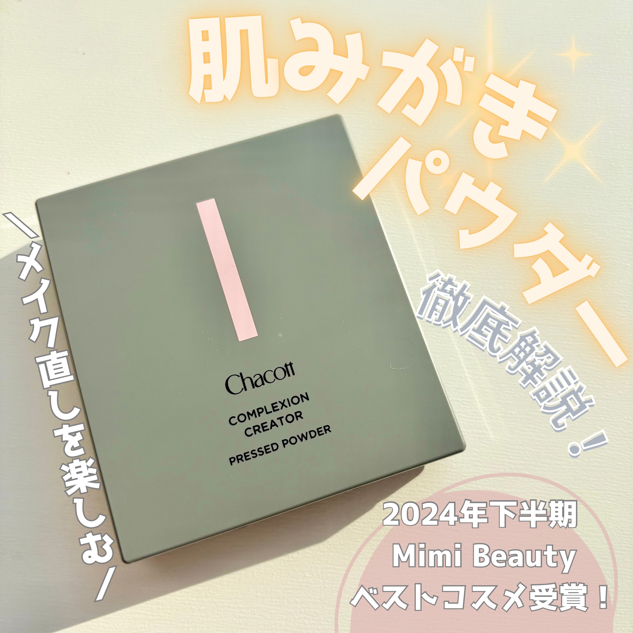 コンプレクションクリエイター/チャコット・コスメティクス/プレストパウダーを使ったクチコミ（1枚目）