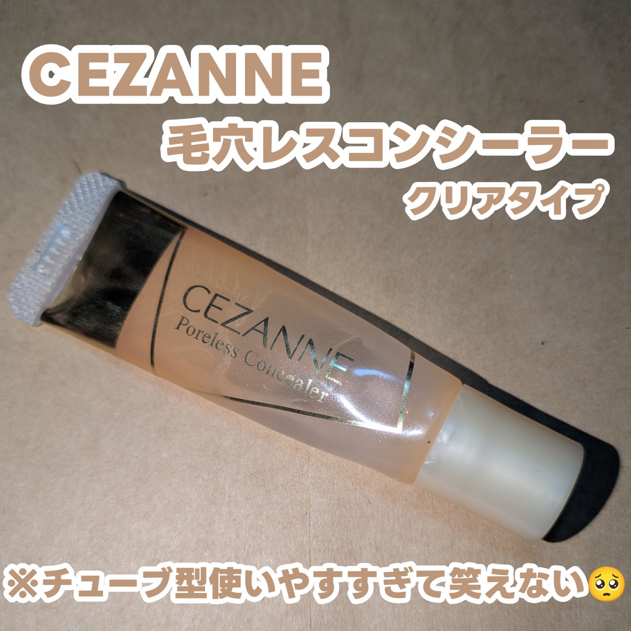 毛穴レスコンシーラー/CEZANNE/クリームコンシーラーを使ったクチコミ（1枚目）