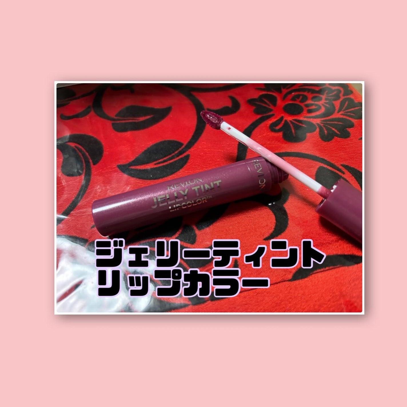 ジェリー ティント リップカラー/REVLON/リップティントを使ったクチコミ(2枚目)