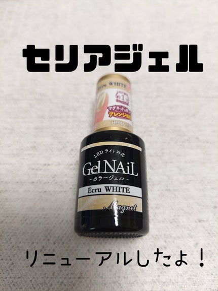 ジェルネイル(ライト対応)/セリア/ジェルネイルを使ったクチコミ(1枚目)