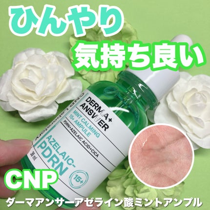 ダーマアンサーアゼライン酸ミントアンプル/CNP Laboratory/美容液を使ったクチコミ(1枚目)