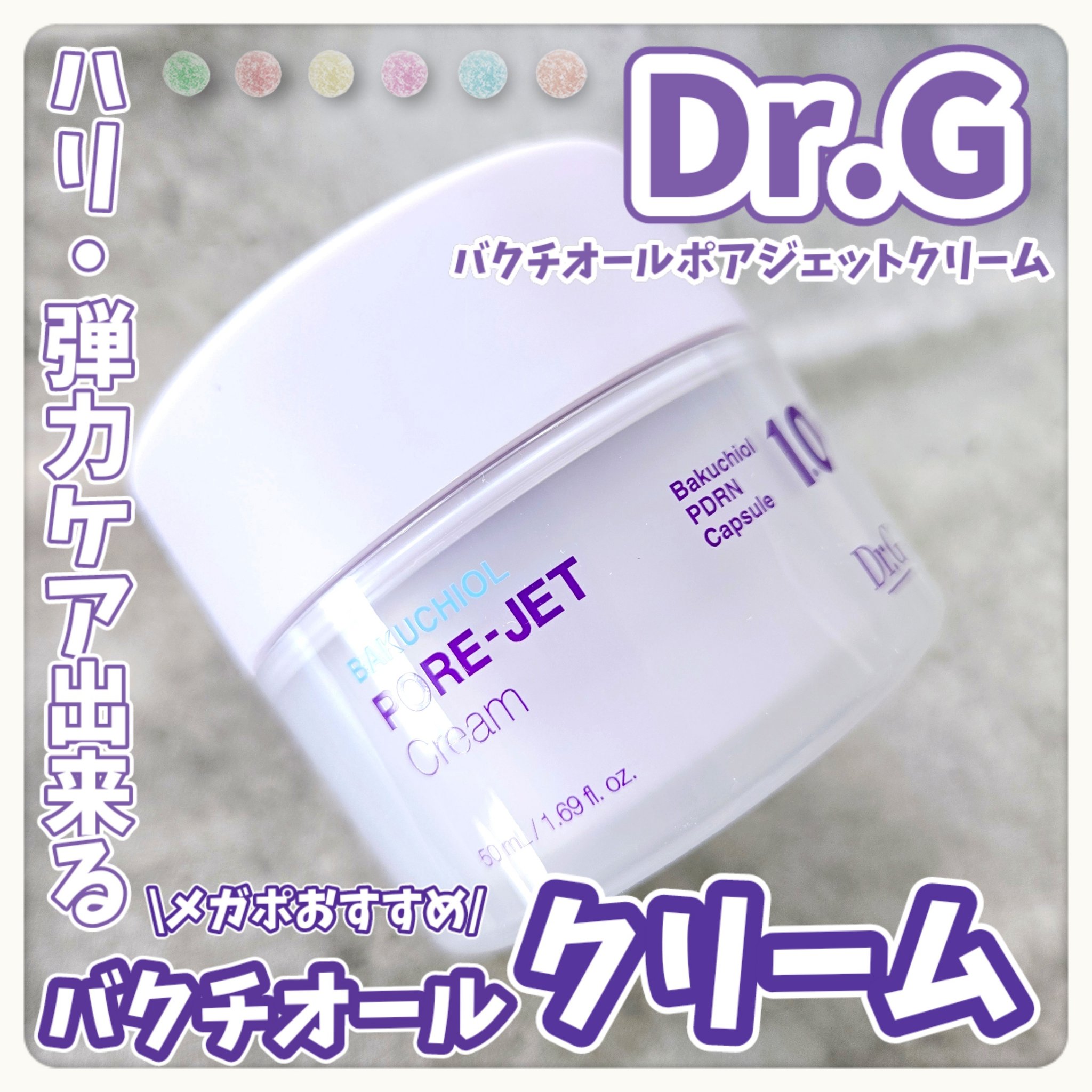 ドクタージー バクチオールポアジェットクリーム/Dr.G/フェイスクリームを使ったクチコミ（1枚目）