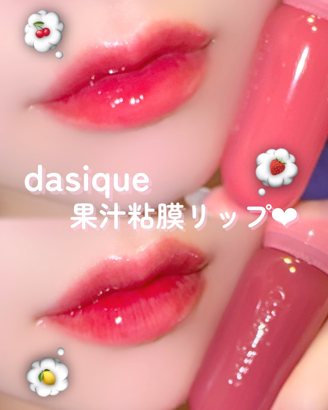 ジューシーデューイグロウティント/dasique/リップティントを使ったクチコミ（1枚目）