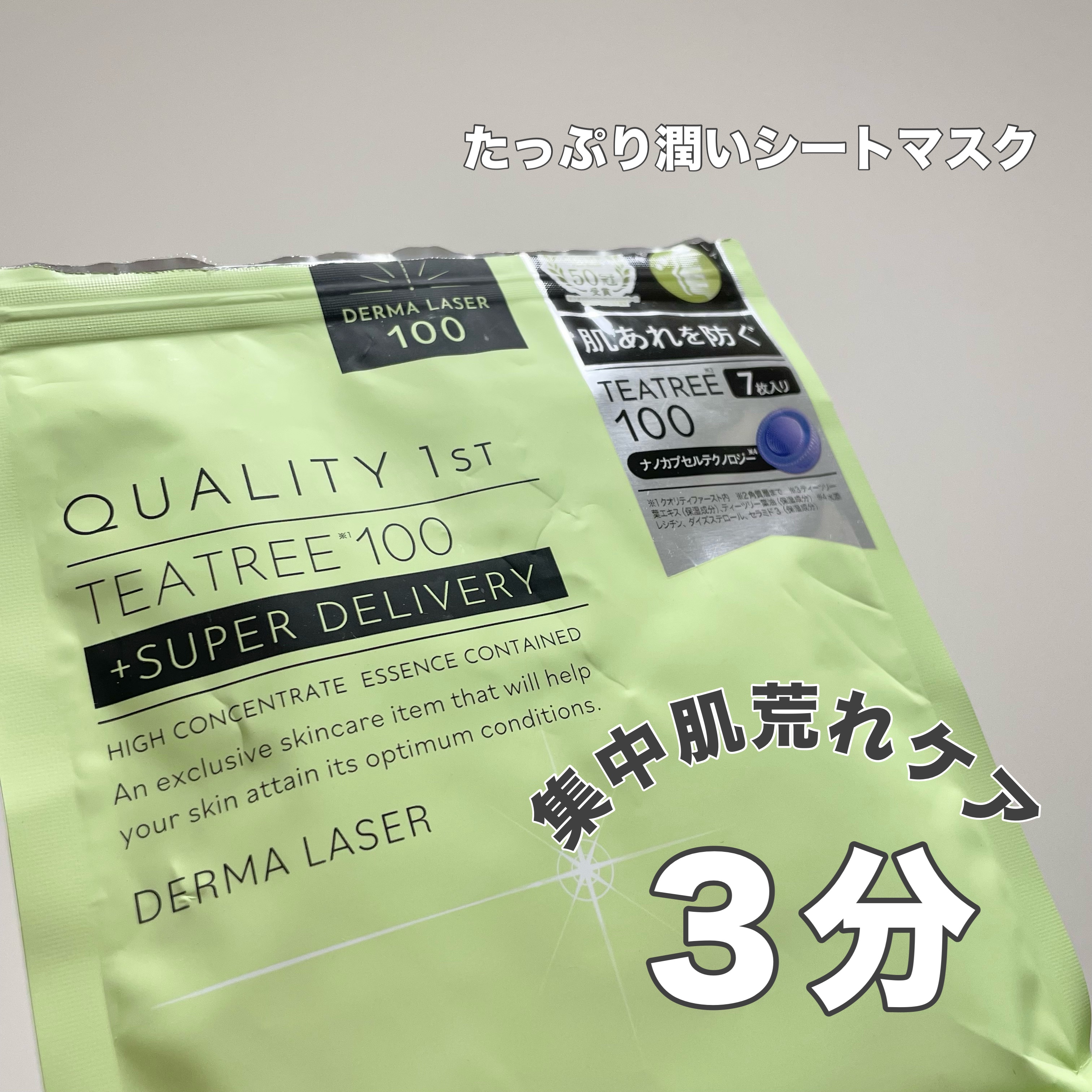 ダーマレーザー スーパーTEATREE100マスク/クオリティファースト/シートマスク・パックを使ったクチコミ（1枚目）