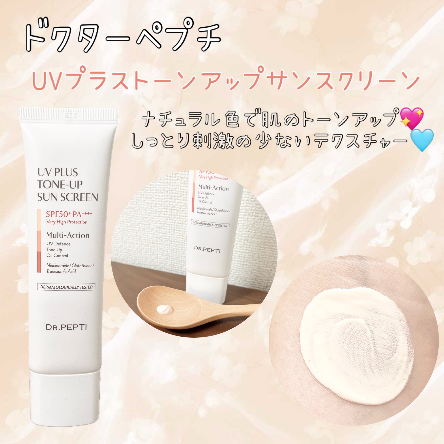 UVプラス トーンアップサンスクリーン/DR.PEPTI/日焼け止めミルクを使ったクチコミ（1枚目）