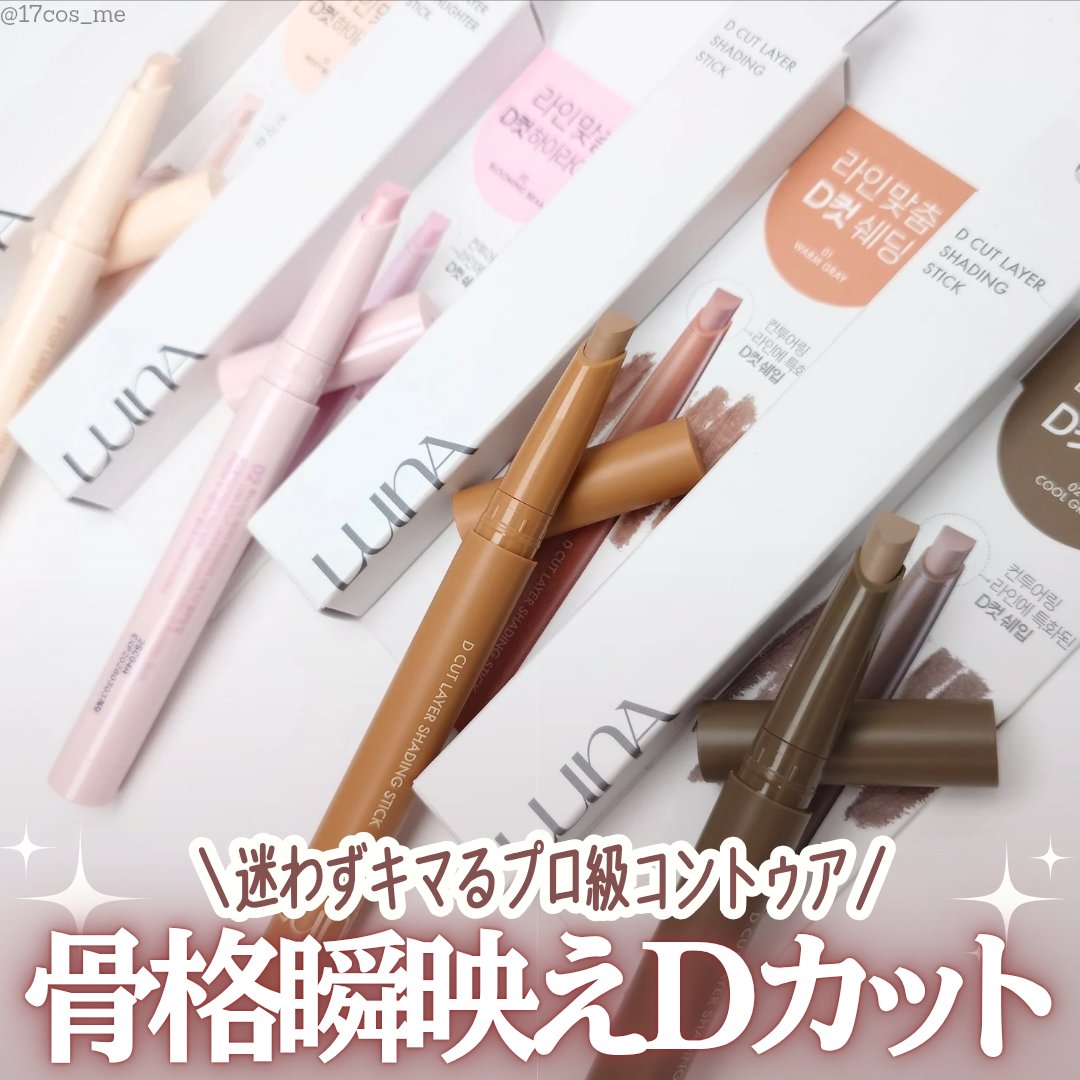 Dカットレイヤーシェーディングスティック/LUNA/シェーディングを使ったクチコミ（1枚目）