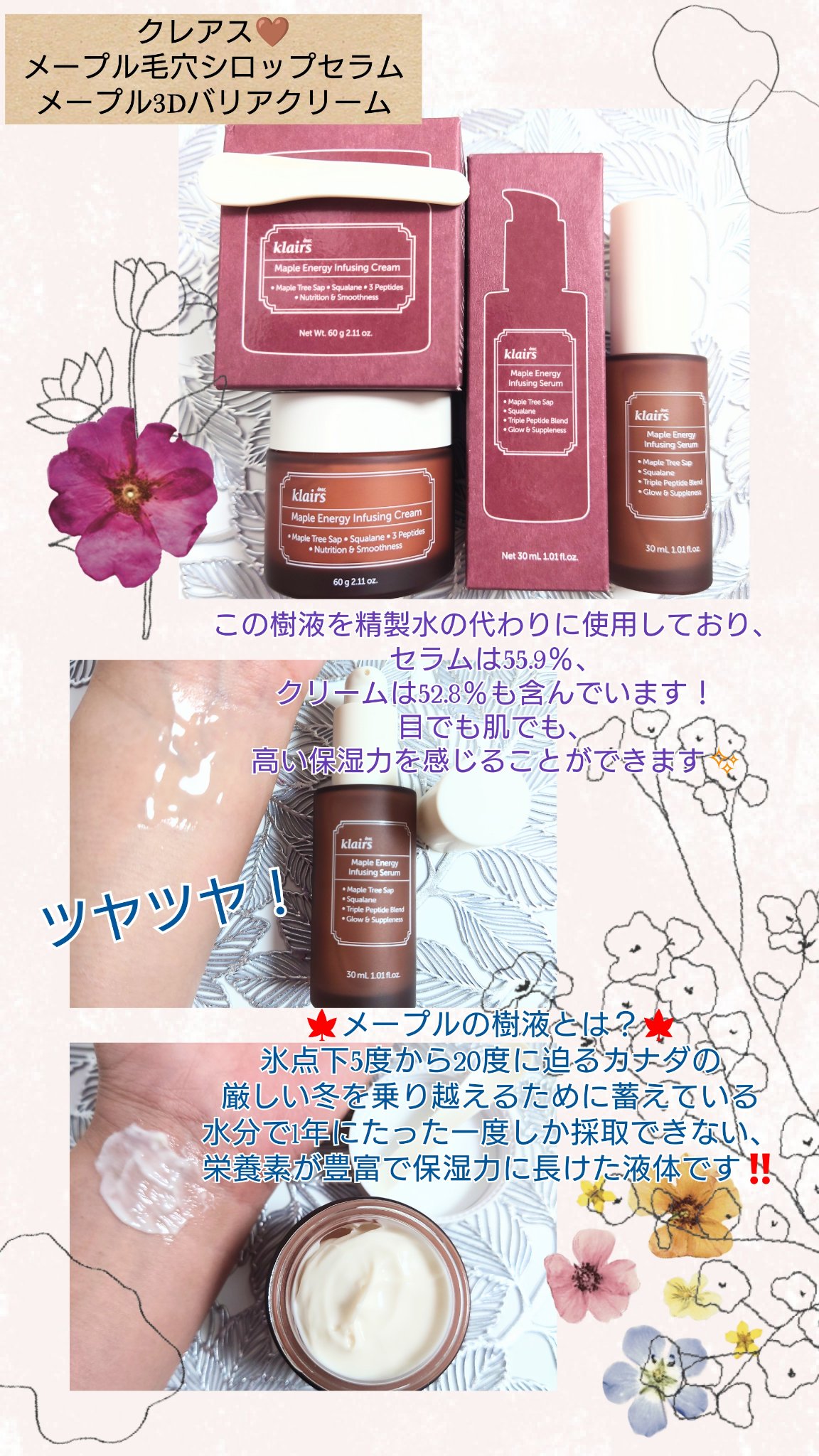 #メープル毛穴シロップセラム 
#メープル3Dバリアクリーム  #クレアス #美容液 #クリーム 
#毛穴 #毛穴ケア #Klairs #PR
@klairs_jp

クレアス様より、
メープル毛穴シロップセラム
メープル3Dバリアクリーム