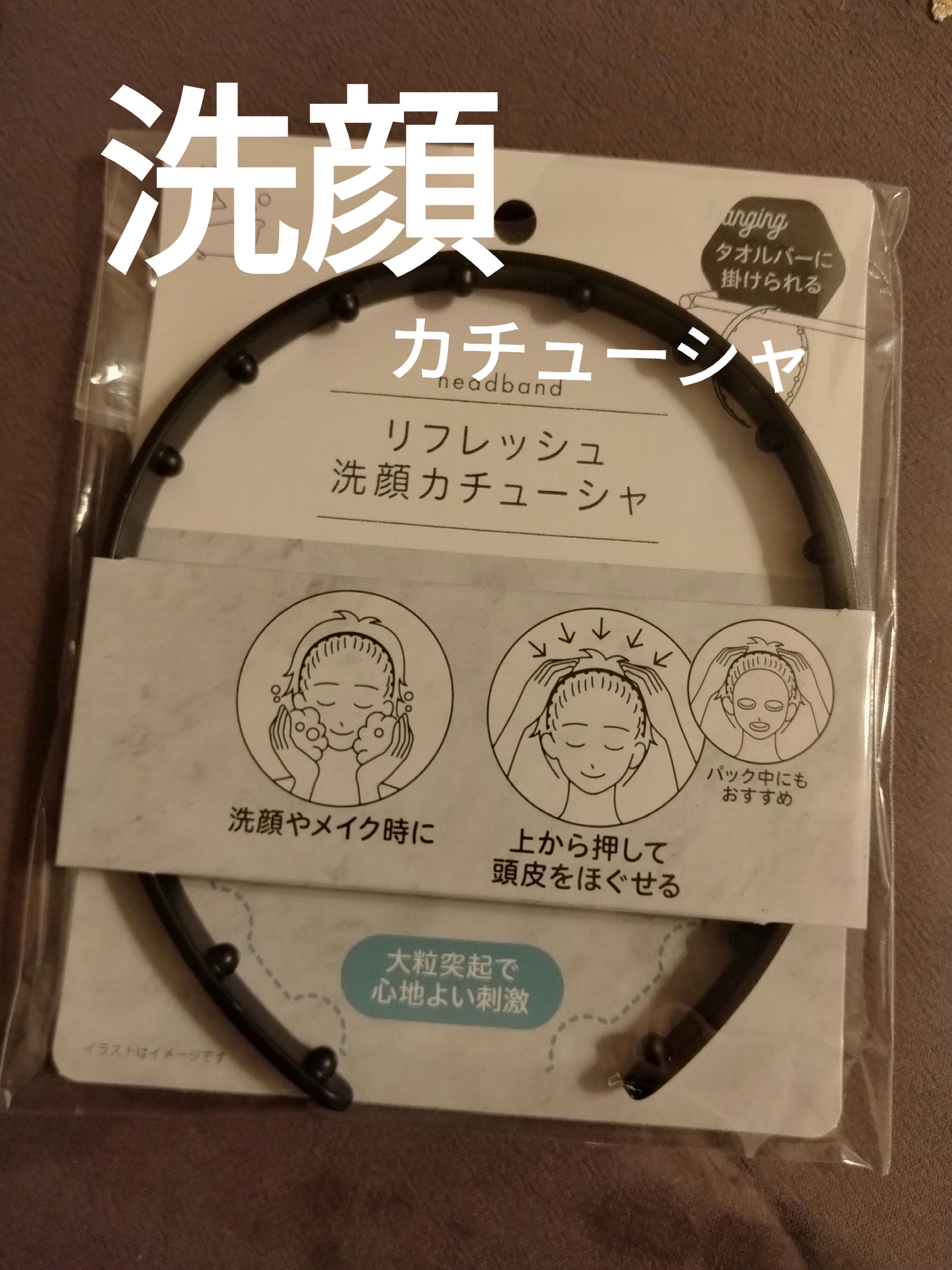 hanging　リフレッシュ洗顔カチューシャ/セリア/その他スキンケアグッズを使ったクチコミ（1枚目）