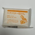 シアバター石けん / まるは油脂化学