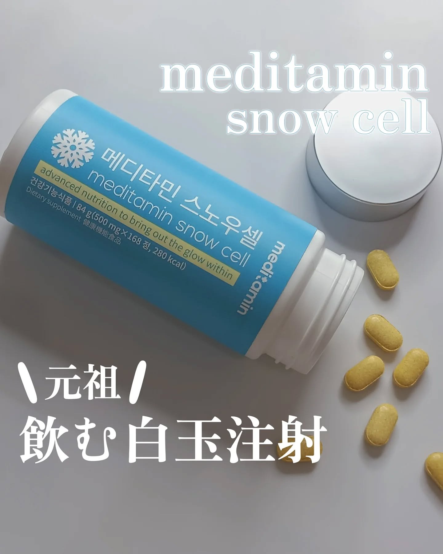 スノーセル/メディタミン/美容サプリメントを使ったクチコミ（1枚目）