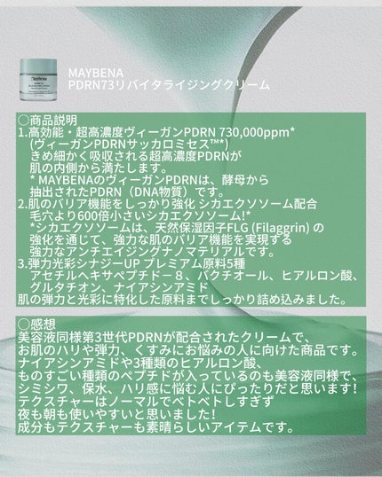 PDRN リバイタライジングクリーム/MAYBENA/フェイスクリームを使ったクチコミ(2枚目)
