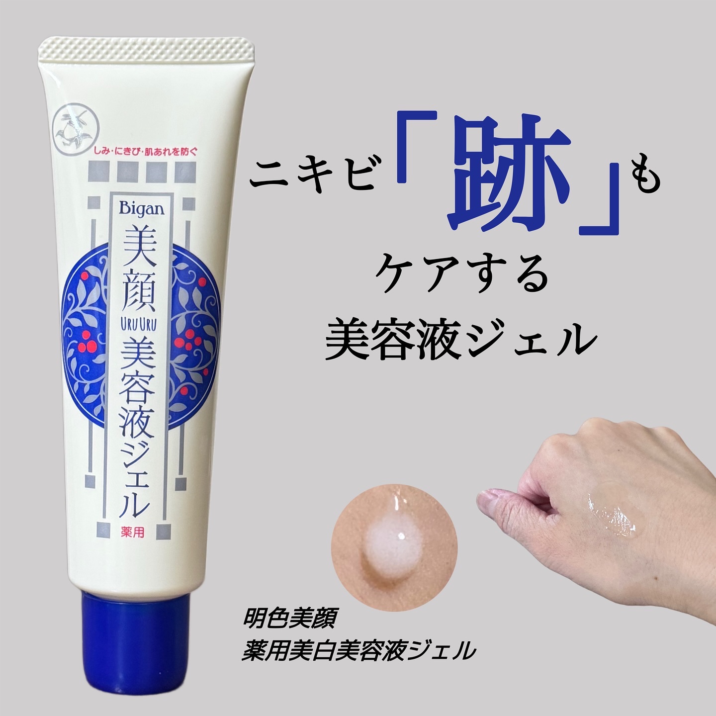 明色美顔 薬用美白美容液ジェル/美顔/フェイスクリームを使ったクチコミ（1枚目）