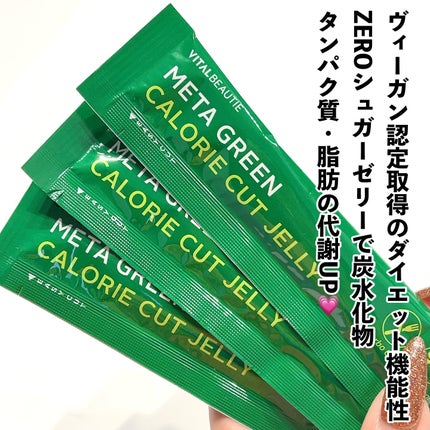 メタグリーン カロリーカットゼリー/VITALBEAUTIE/ボディサプリメントを使ったクチコミ(2枚目)