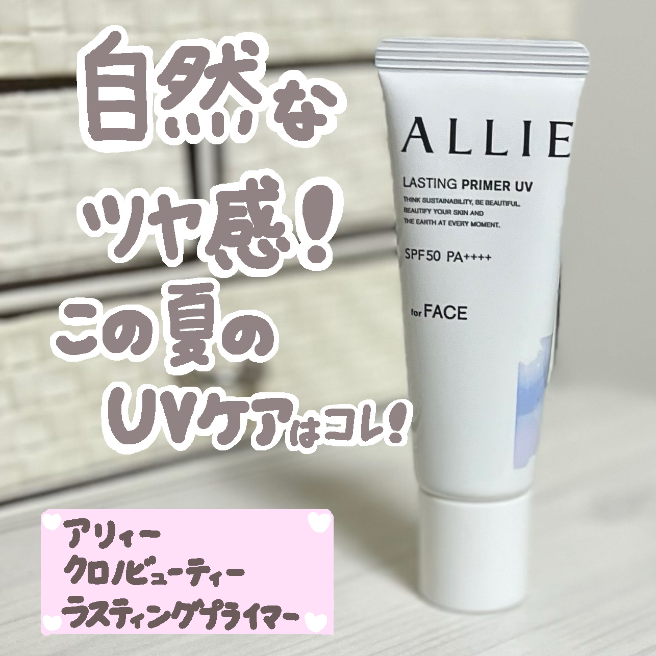 【UV対策】日焼け止めなら、これ！！

────────────
アリィー
アリィー クロノビューティ ラスティングプライマーUV
25g
¥2,332
────────────

こんにちは！
コスメ好き大学生のkuma.です🧸

最近