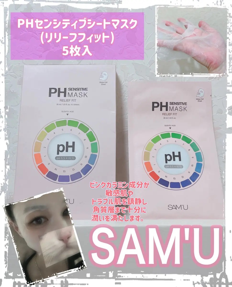 🩷SAM'U🩷
𖤐 ⸜ @sam_u_jp  ⸝ 𖤐
#samu #サミュ #商品提供
✨新商品!!✨
🩷PHセンシティブシートマスク
(リリーフフィット) 5枚入🩷

使ってみたよ🙋‍♀️

🩷ピンクカラミン成分が敏感肌や