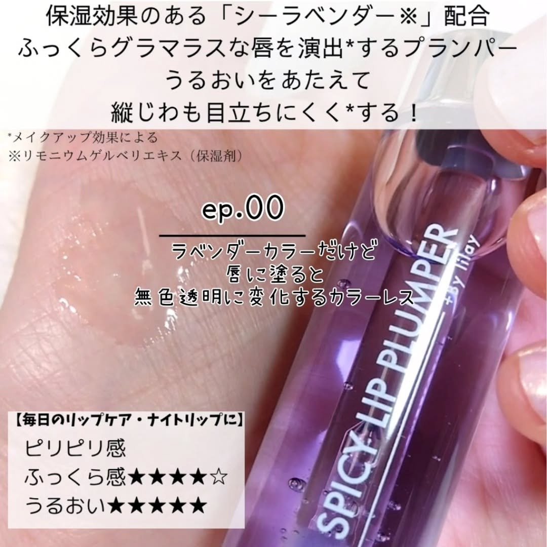 +By lilay スパイシーリッププランパー/LILAY/リッププランパーを使ったクチコミ（2枚目）