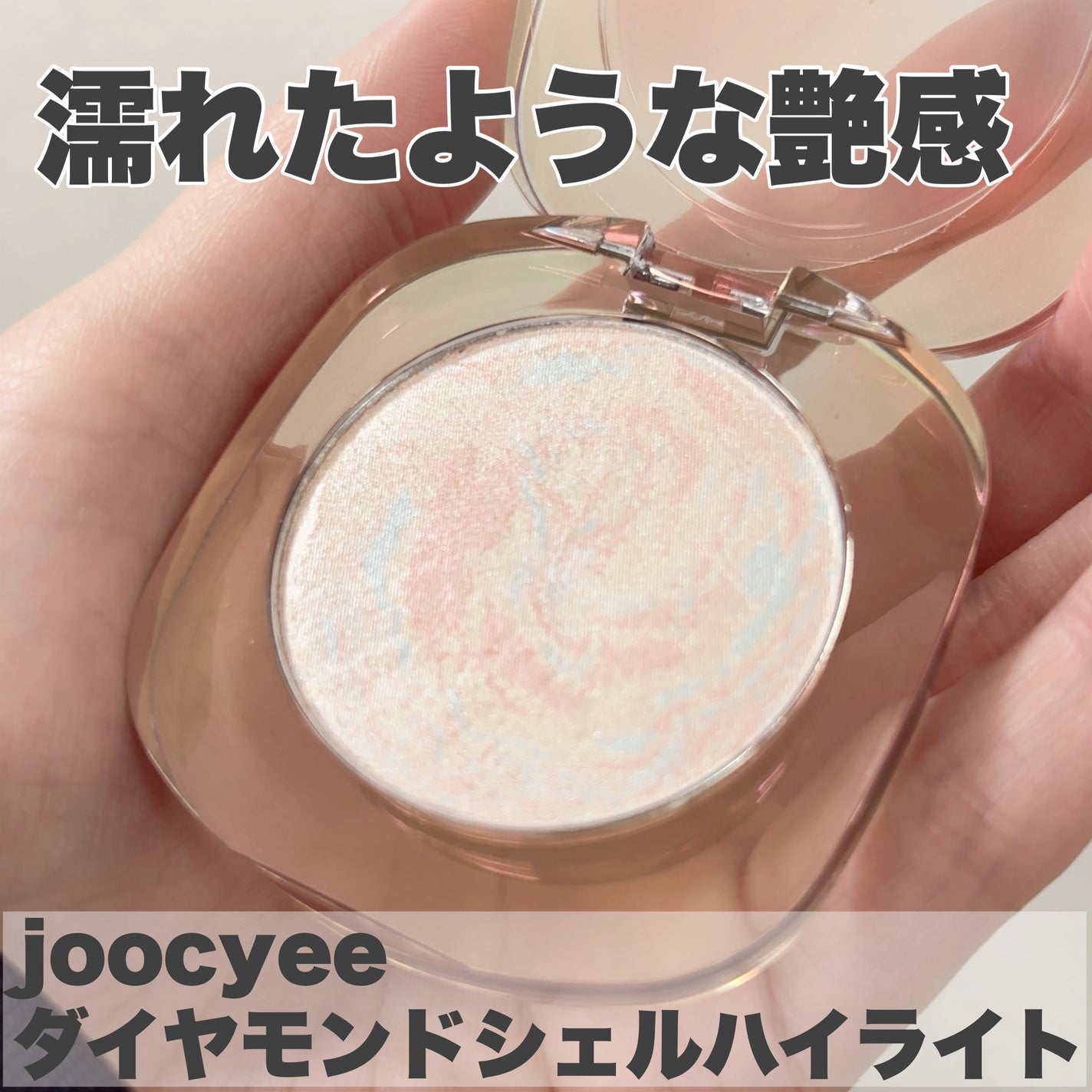 ダイヤモンドシェルハイライト/Joocyee/パウダーハイライトを使ったクチコミ(1枚目)