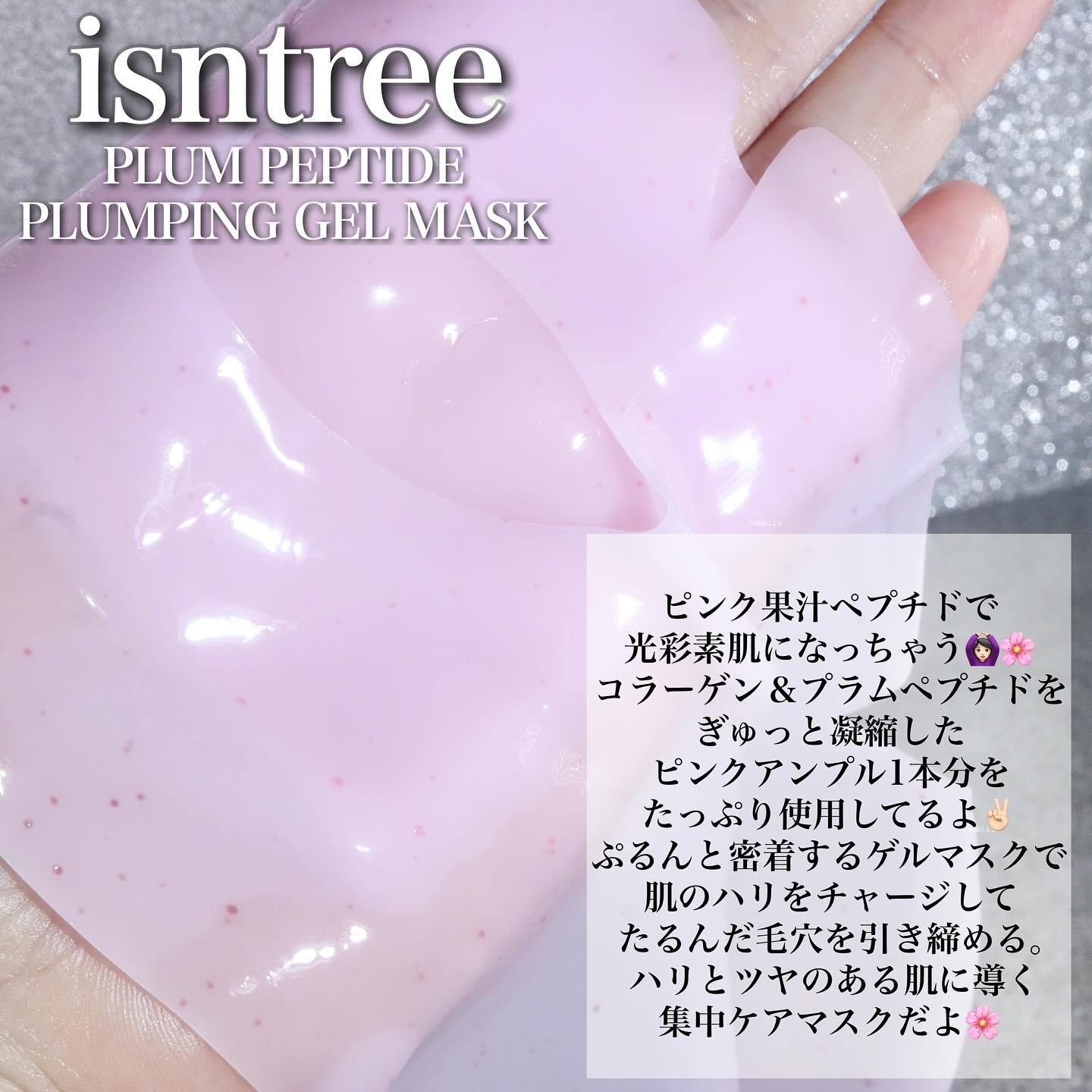 プラム ペプチド プランピング ゲルマスク/Isntree/シートマスク・パックを使ったクチコミ（2枚目）