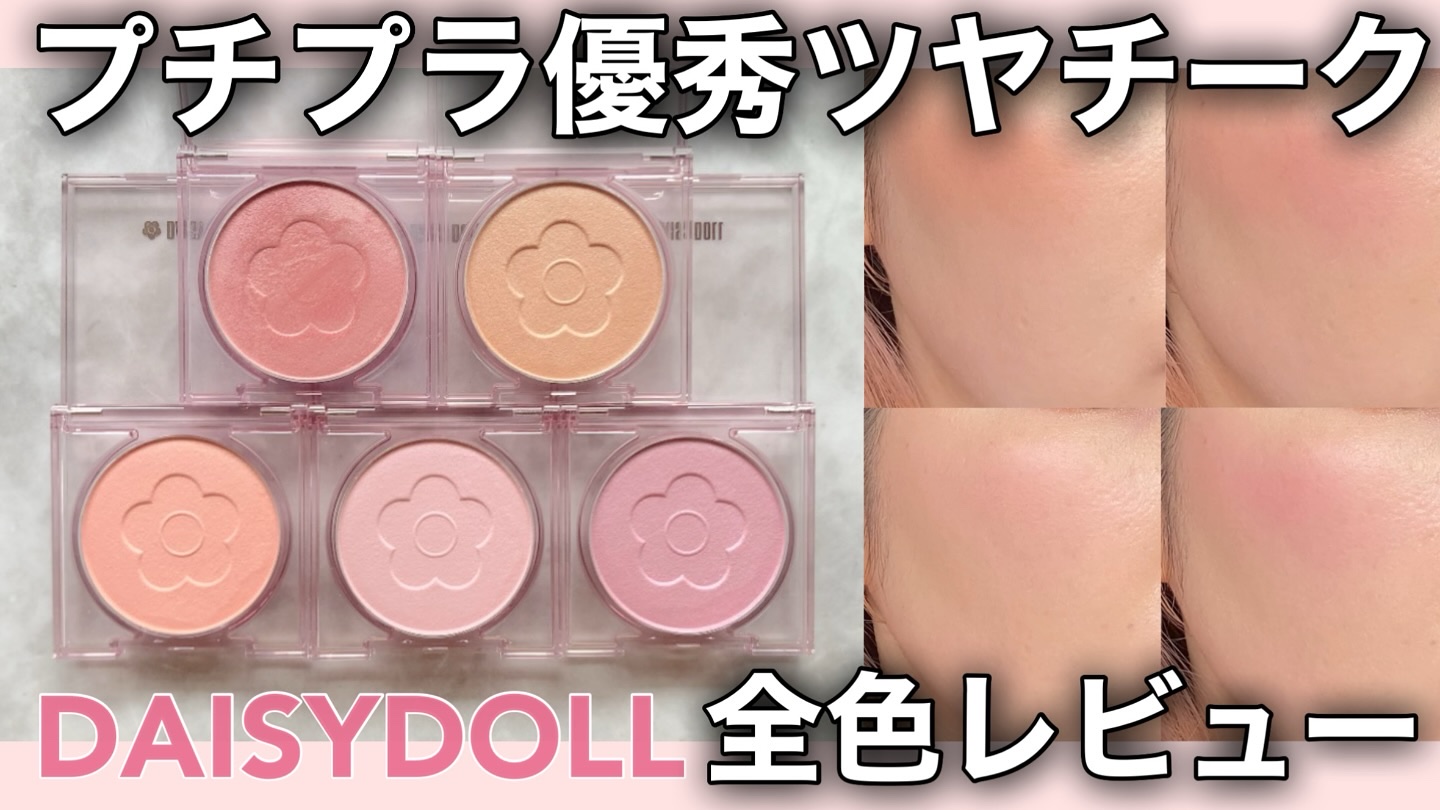 デイジードール パウダー ブラッシュ ブルーム/DAISY DOLL by MARY QUANT/パウダーチークを使ったクチコミ（1枚目）