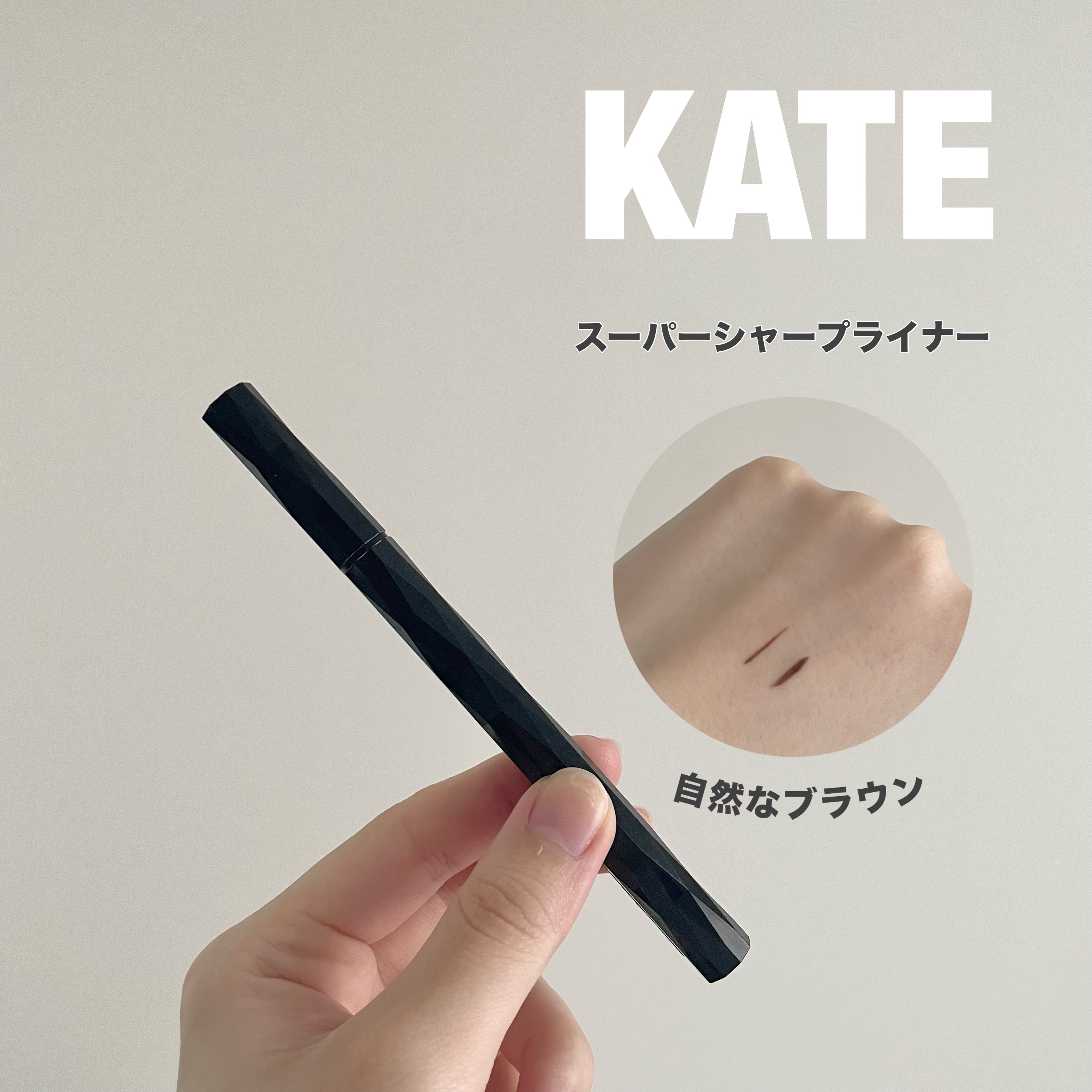 スーパーシャープライナーEX4.0 BR-1 自然なブラウン/KATE/リキッドアイライナーを使ったクチコミ（1枚目）