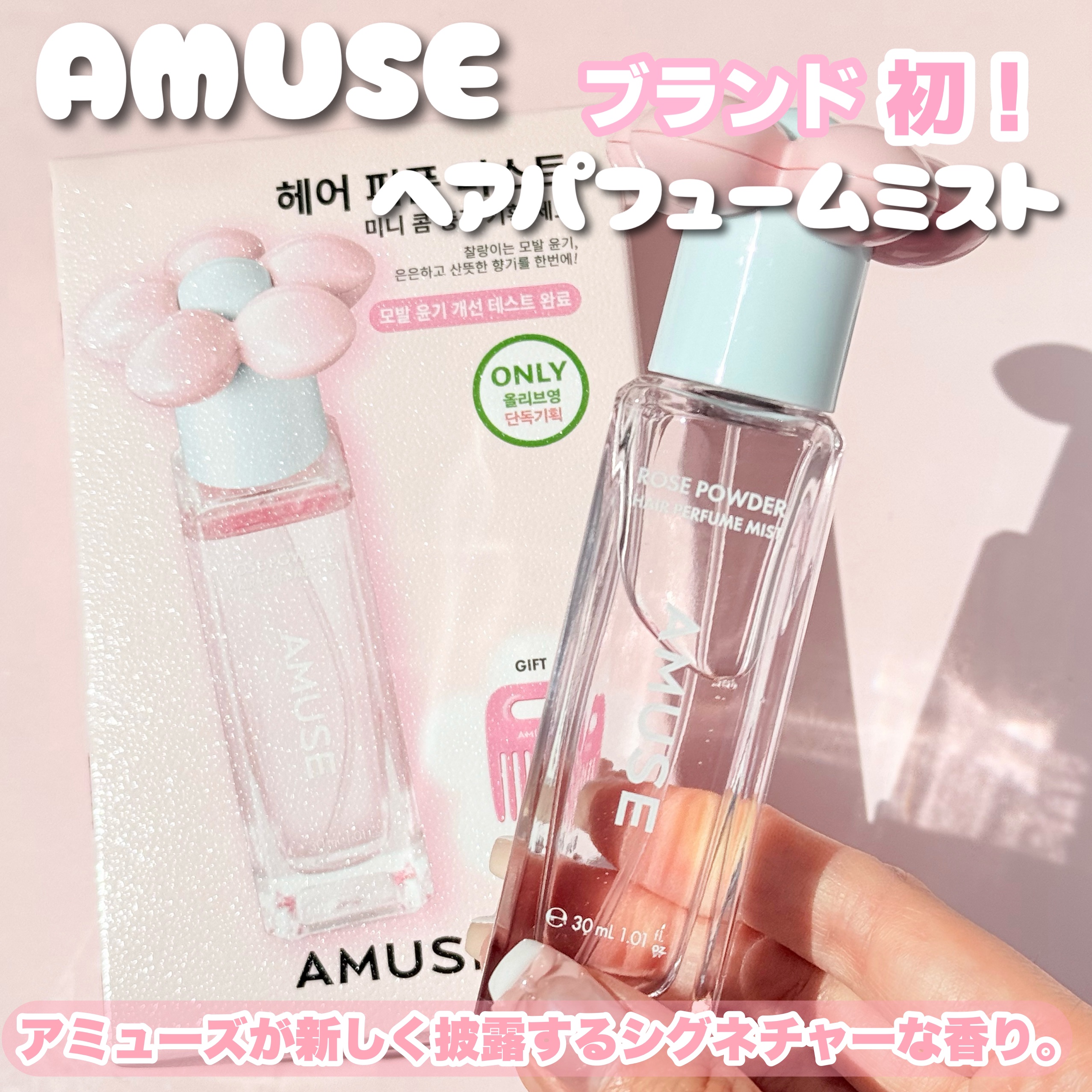 ヘアパフュームミスト/AMUSE/香水(その他)を使ったクチコミ（1枚目）