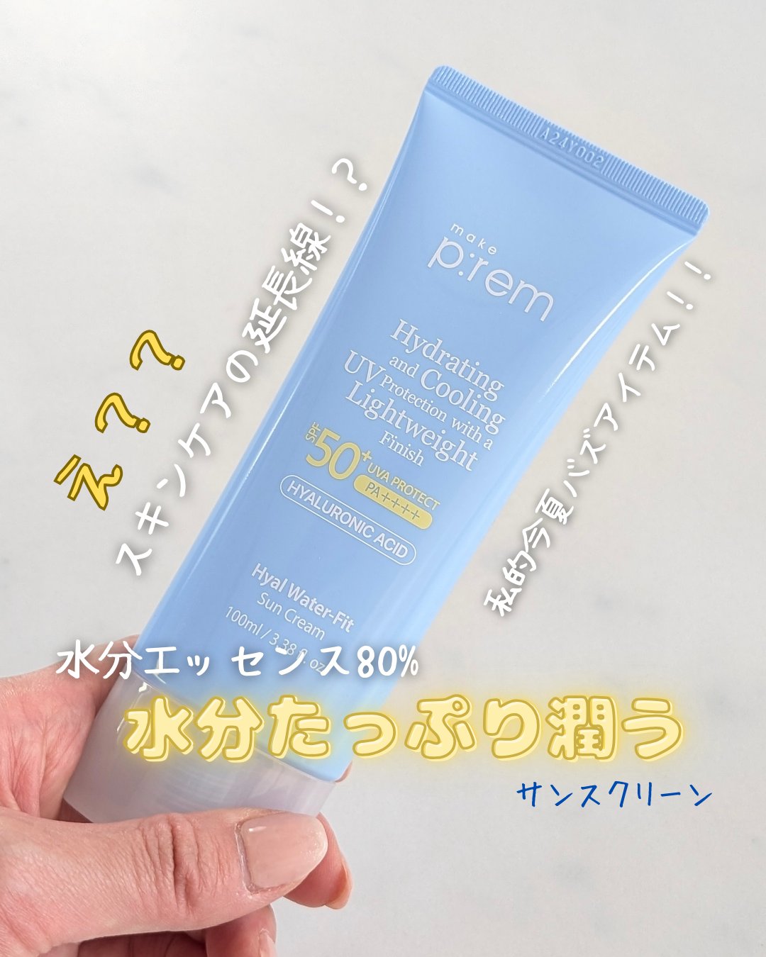 ヒアル ウォーターフィットサンクリーム/make prem/日焼け止めクリームを使ったクチコミ（1枚目）