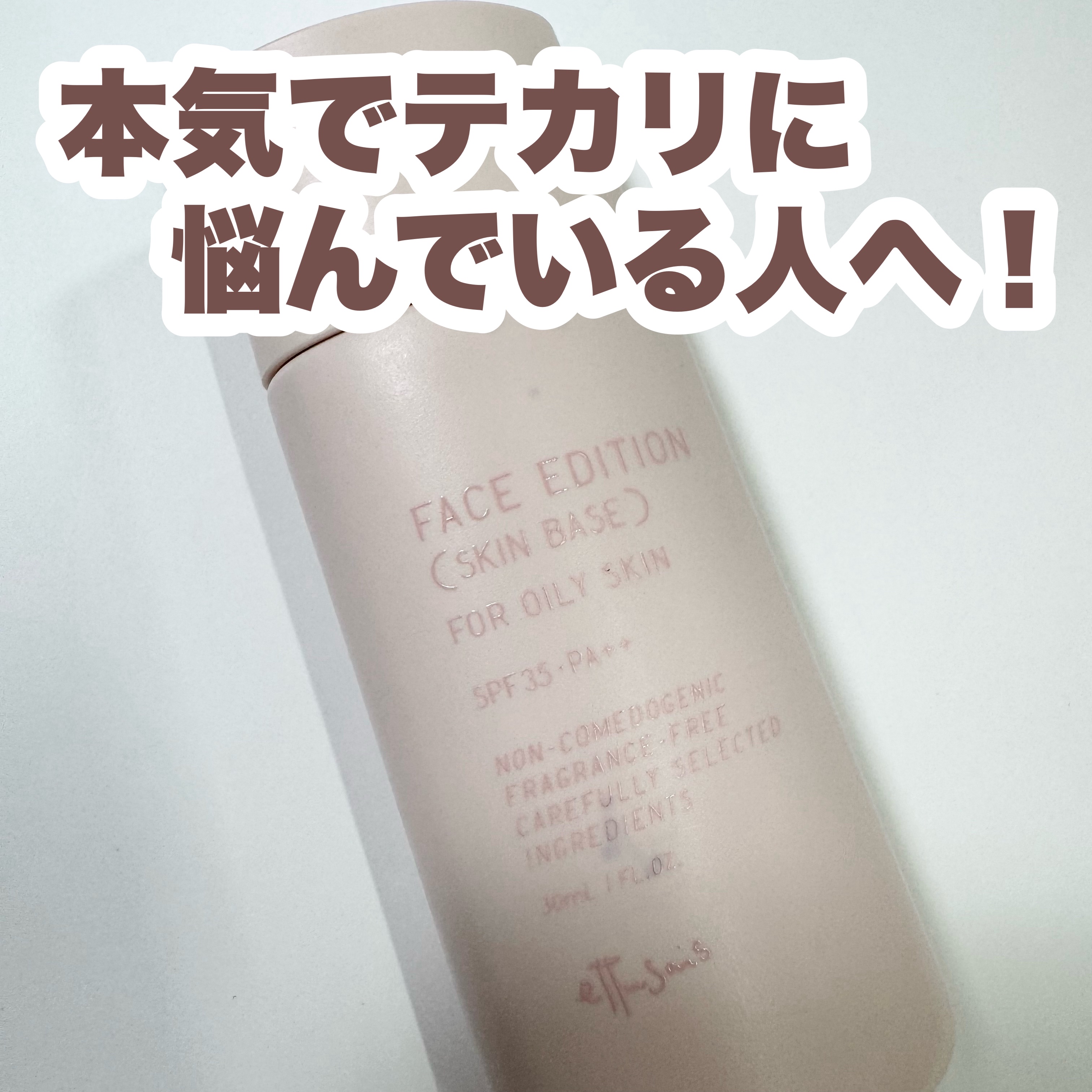 エテュセ フェイスエディション（スキンベース）フォーオイリースキン/ettusais/化粧下地を使ったクチコミ（1枚目）