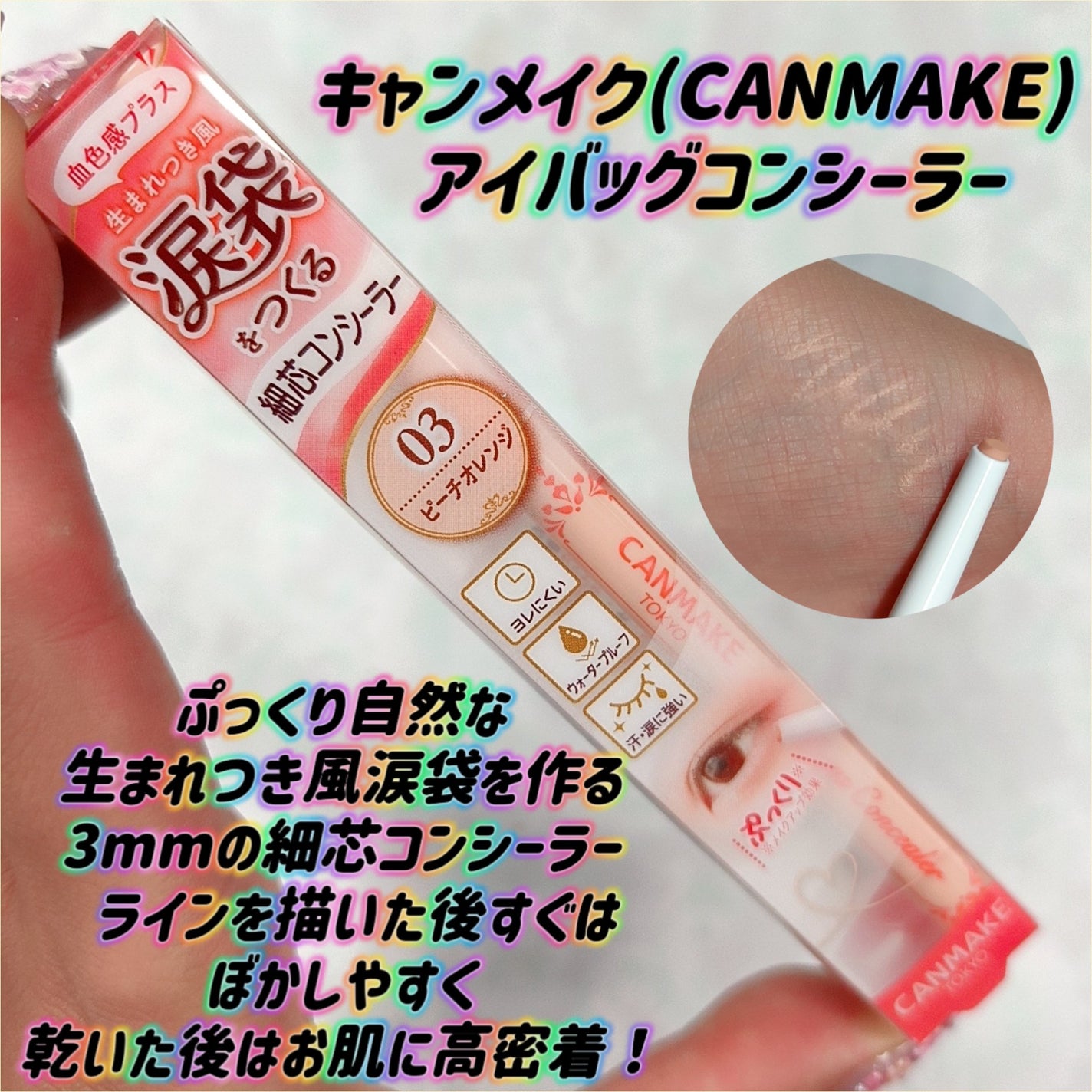 アイバッグコンシーラー/キャンメイク/ペンシルコンシーラーを使ったクチコミ(1枚目)