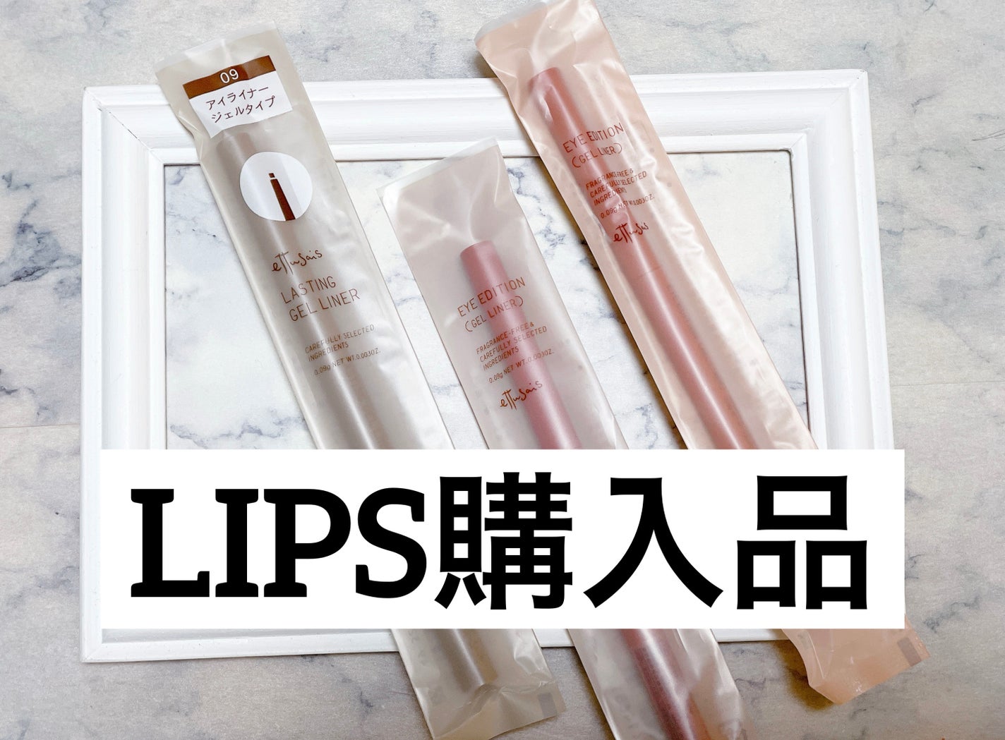 エテュセ ラスティング ジェルライナー/ettusais/ジェルアイライナーを使ったクチコミ(1枚目)