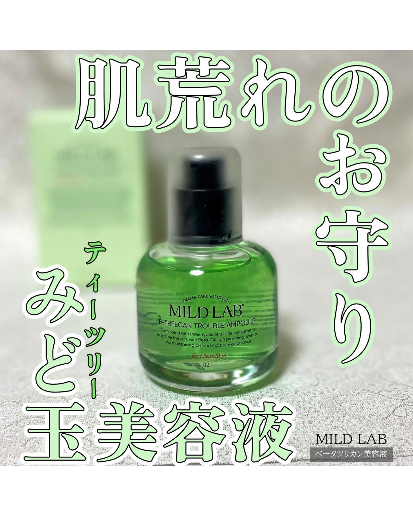 ベターツリカン肌荒れ美容液/Mildlab/美容液を使ったクチコミ(1枚目)