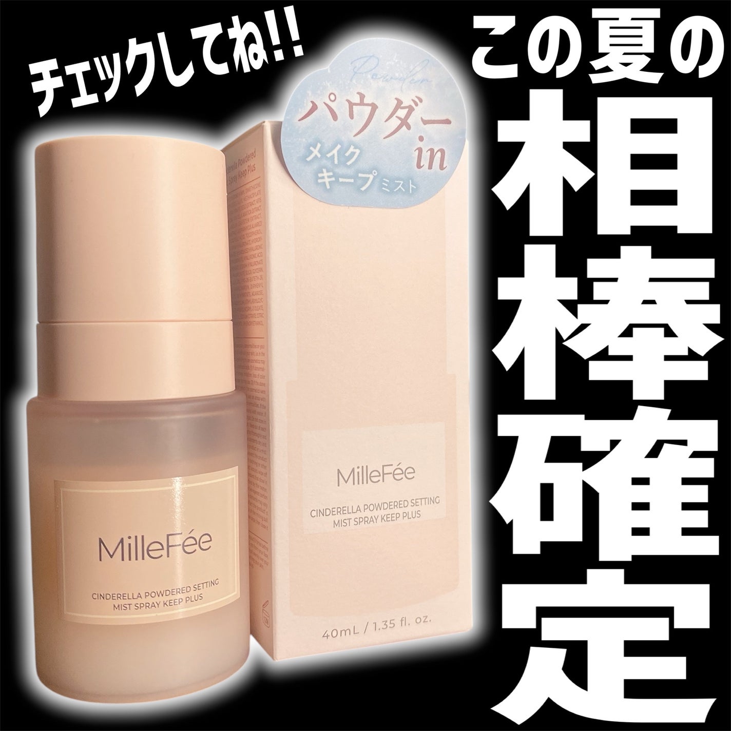 シンデレラパウダリーミスト キープ+/MilleFée/フィックスミストを使ったクチコミ(8枚目)