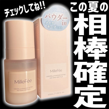 シンデレラパウダリーミスト キープ+/MilleFée/フィックスミストを使ったクチコミ(8枚目)