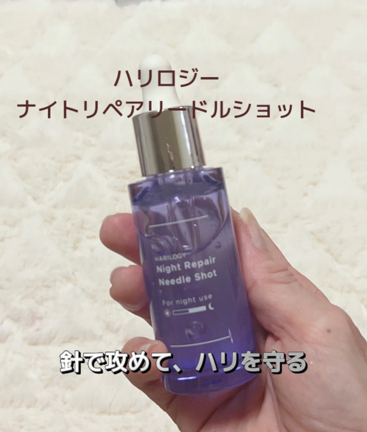 ナイトリペアニードルショット/HARILOGY/美容液を使ったクチコミ（2枚目）