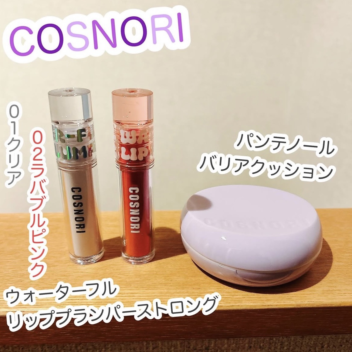 ウォーターフルリッププランパー/COSNORI/リッププランパーを使ったクチコミ（1枚目）