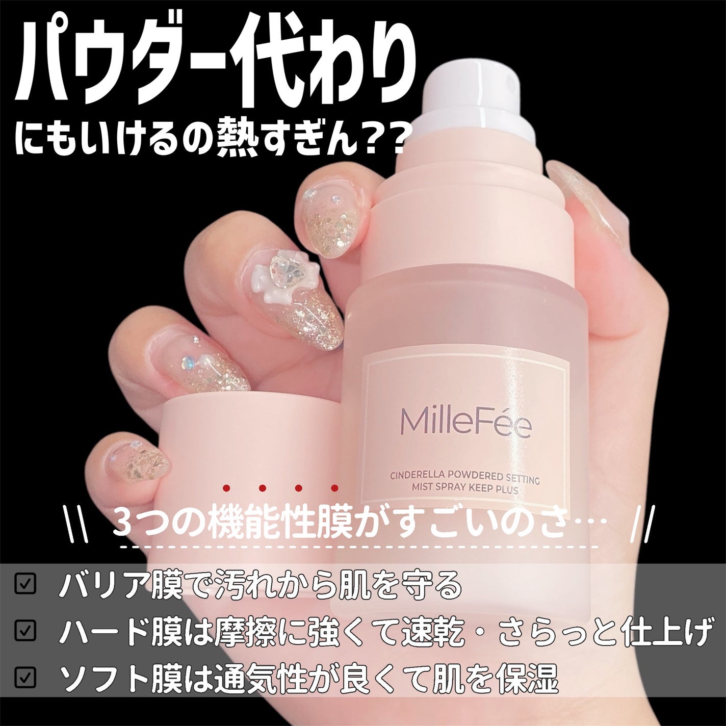 シンデレラパウダリーミスト キープ+/MilleFée/フィックスミストを使ったクチコミ(4枚目)