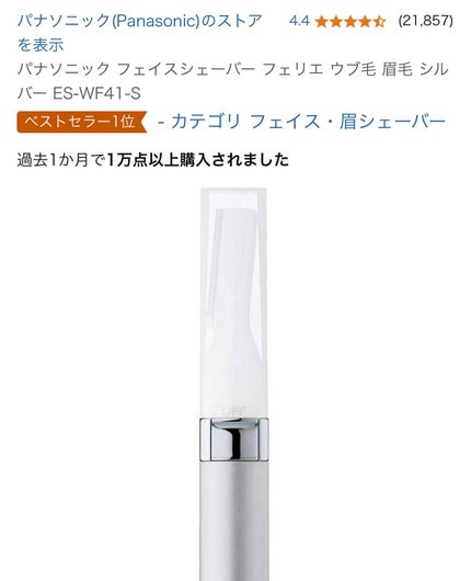 フェリエ フェイス用 ES-WF41/Panasonic/シェーバーを使ったクチコミ(2枚目)