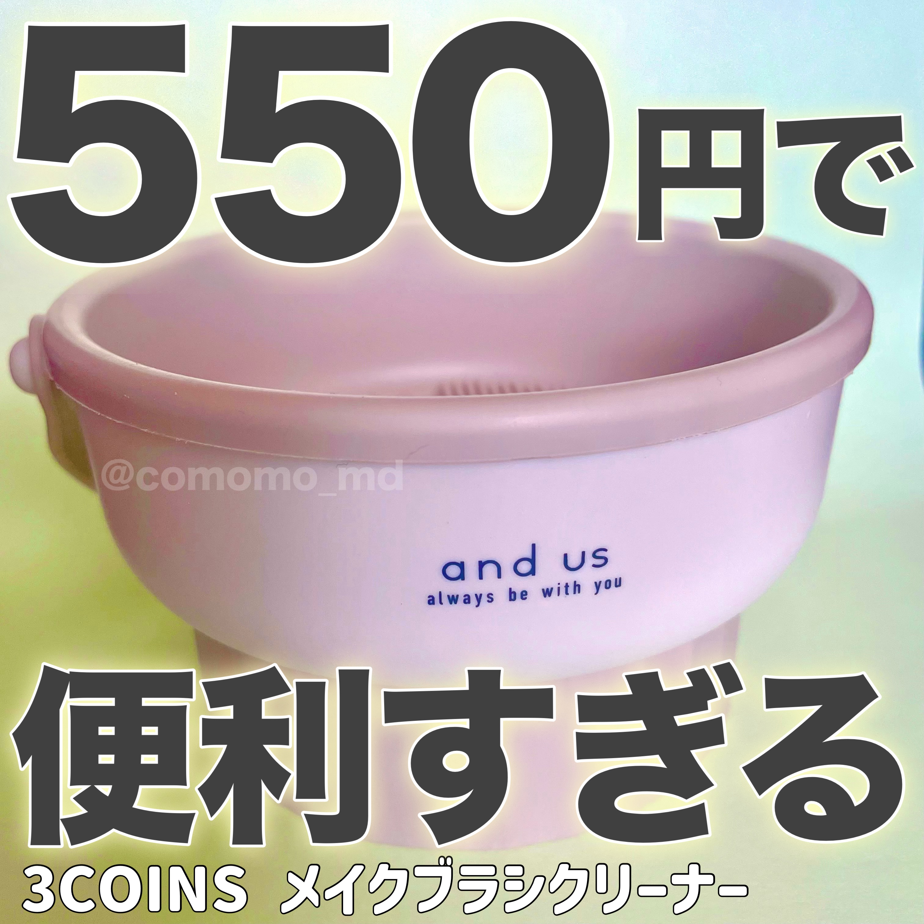 メイクブラシクリーナー/3COINS/その他化粧小物を使ったクチコミ（1枚目）