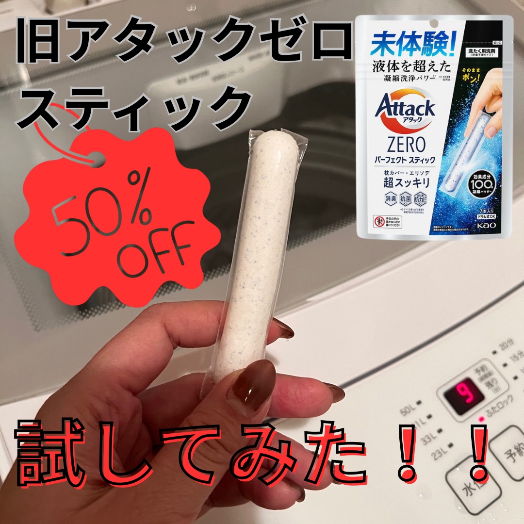 アタックZERO パーフェクト スティック/アタック/洗濯洗剤を使ったクチコミ（1枚目）