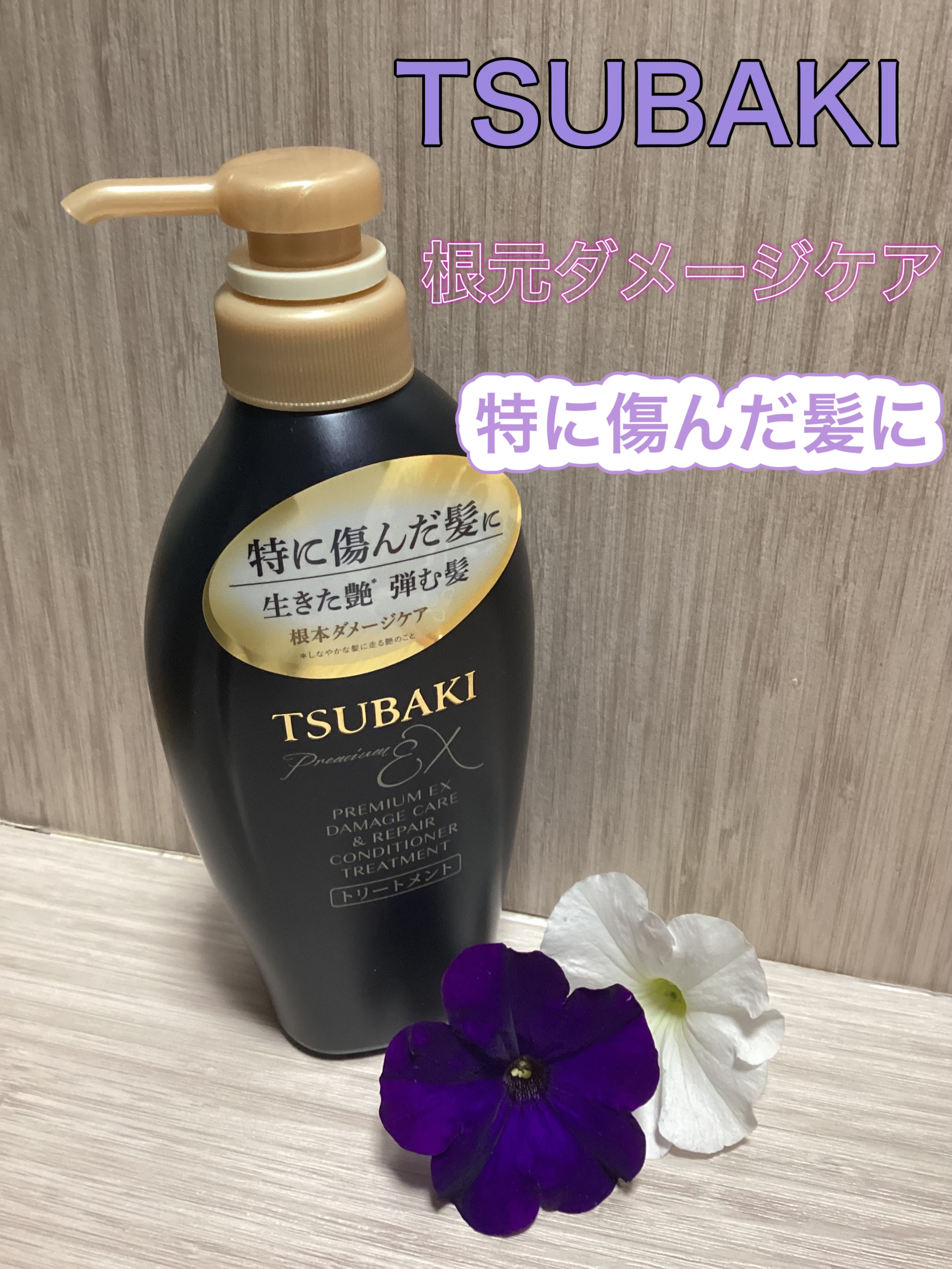 TSUBAKI プレミアムEX ダメージケア＆リペア シャンプー/コンディショナートリートメント コンディショナー（450mL）/TSUBAKI/シャンプー・コンディショナーを使ったクチコミ（1枚目）