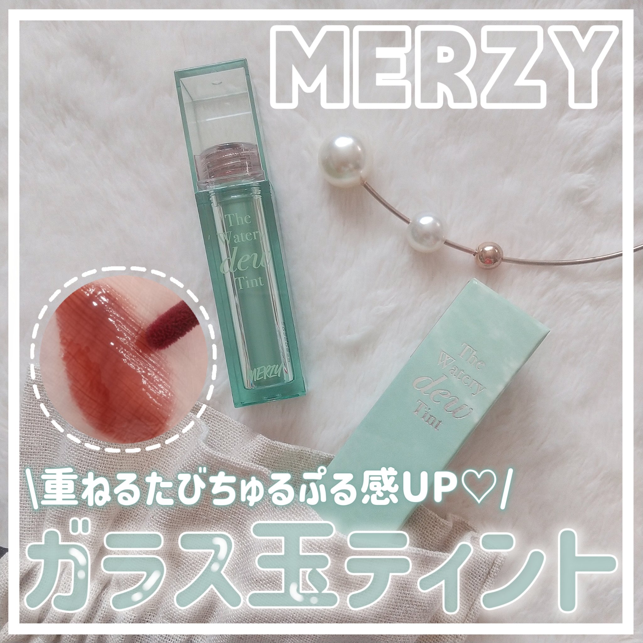 ザ ウォータリー デュー ティント シーズン3 WD15. リバティーブリック/MERZY/リップティントを使ったクチコミ（1枚目）