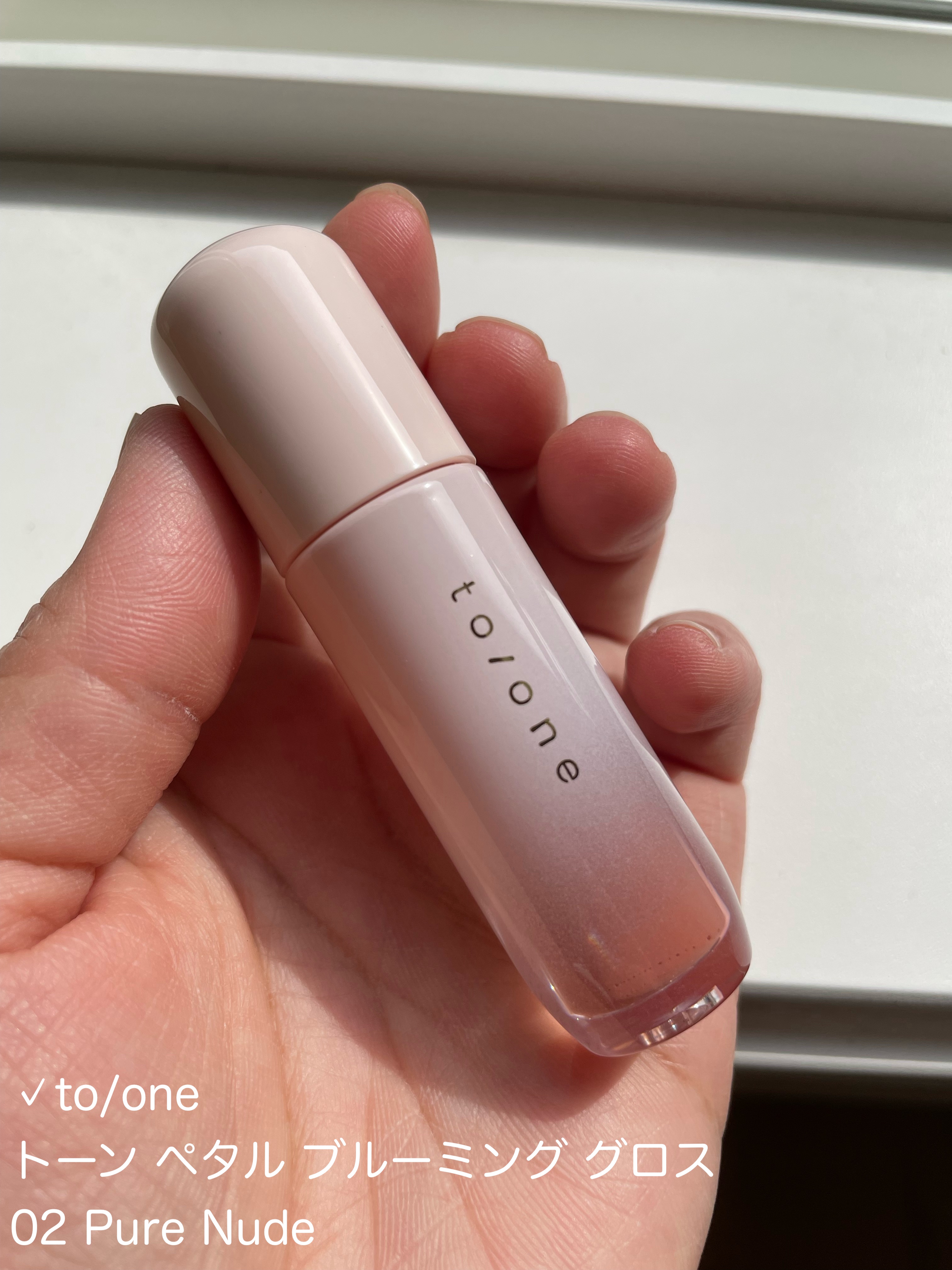 トーン ペタル ブルーミング グロス/to/one/リップグロスを使ったクチコミ（2枚目）