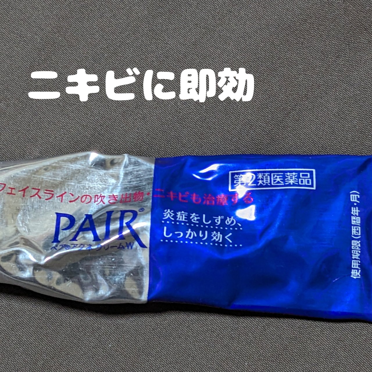 ペアアクネクリームW(医薬品)/ペア/その他を使ったクチコミ（1枚目）