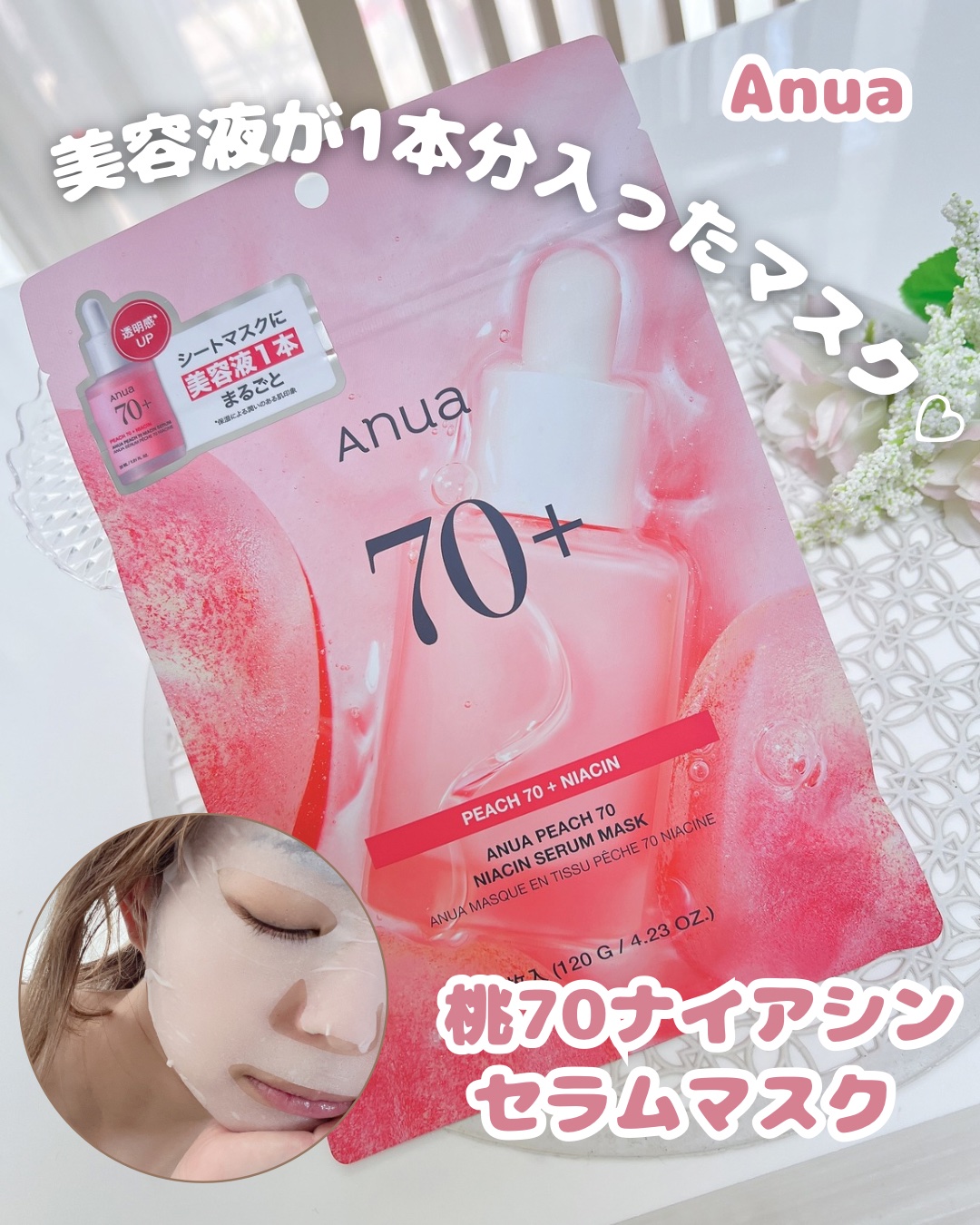 アヌア ピーチ 70 ナイアシン セラム マスク/Anua/シートマスク・パックを使ったクチコミ（1枚目）