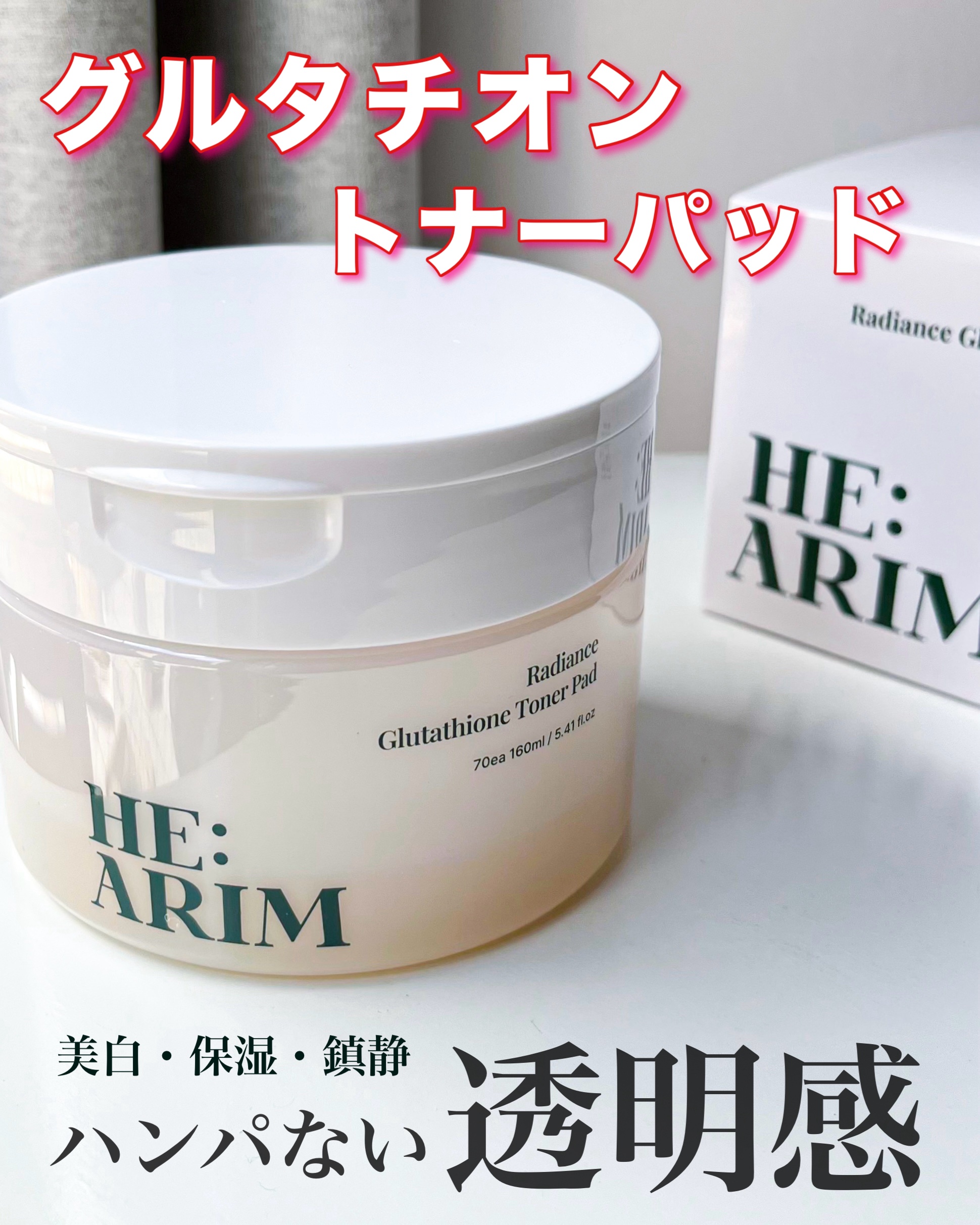 ヘアリムラディアンス グルタチオントナーパッド/HEARIM/トナーパッドを使ったクチコミ（1枚目）