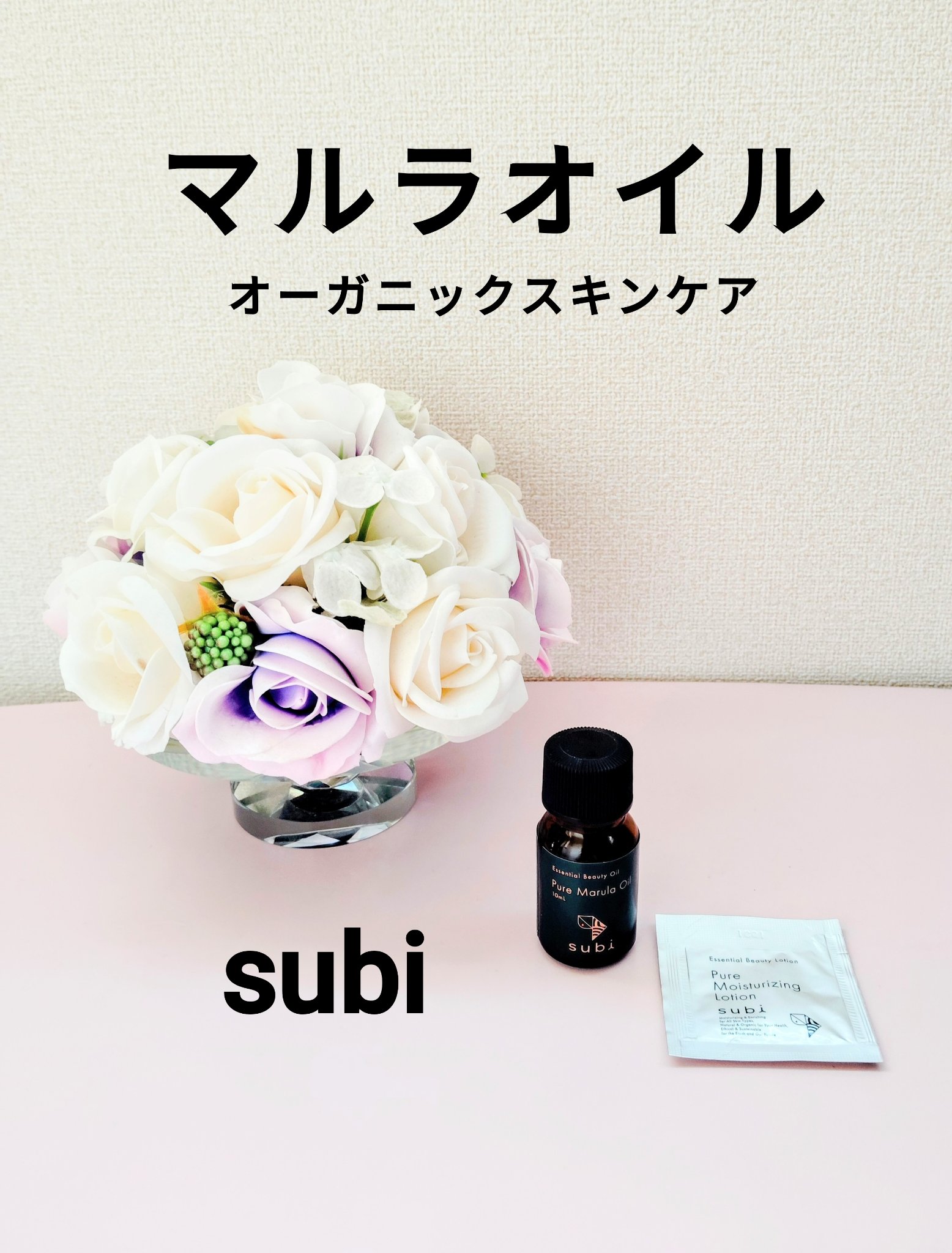  subiマルラオイル /subi/フェイスオイルを使ったクチコミ（1枚目）