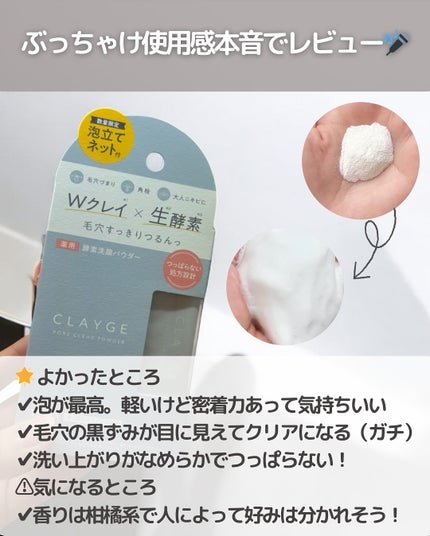 クレージュ ポアクリアパウダー/CLAYGE/洗顔パウダーを使ったクチコミ(5枚目)