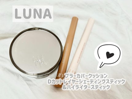 Dカットレイヤーハイライタースティック/LUNA/スティックハイライトを使ったクチコミ(1枚目)